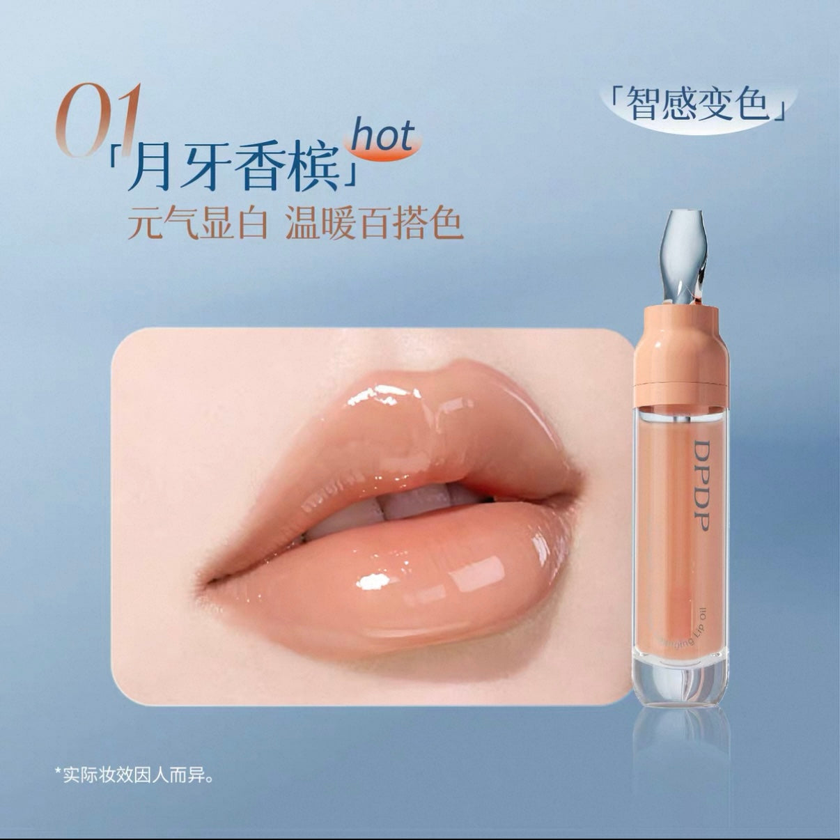 DPDP Smart High-Sweet Glowing Color Changing / Nourishing Lip Oil 6.5ml DPDP心机高甜水光变色/润养唇油