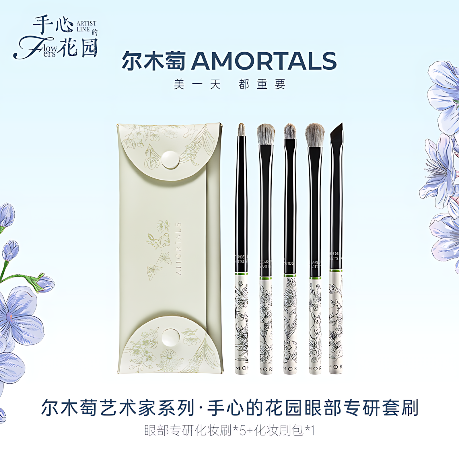 AMORTALS Artist Series Palm Garden Eye Brush Set 6pcs 尔木萄艺术家系列手心的花园眼部套刷