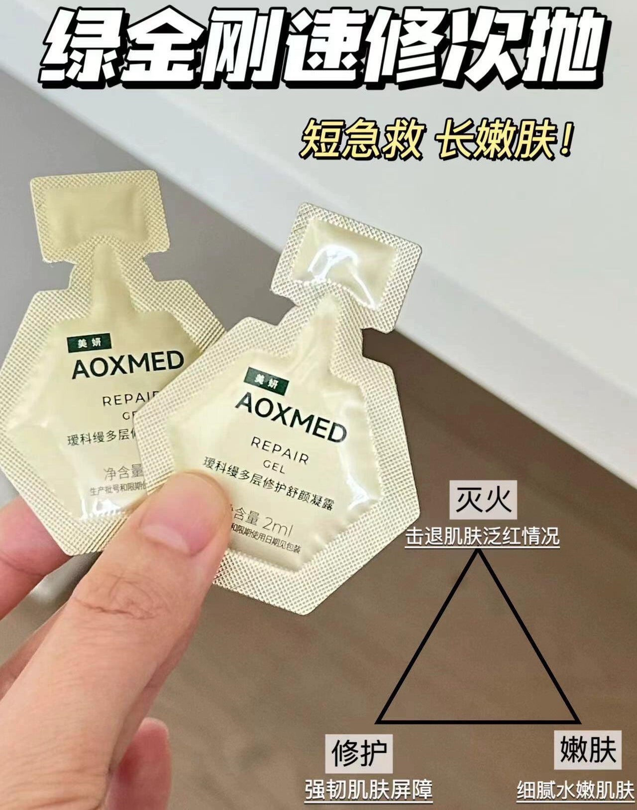 AOXMED Multi-Layer Repair Soothing Gel 2ml*16pcs/box 瑷科缦多层修护舒颜凝露