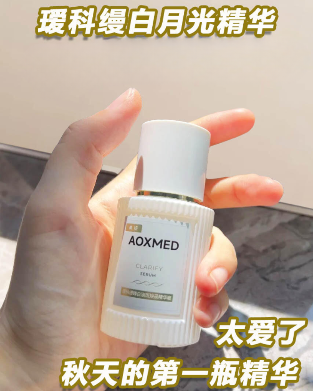 AOXMED Radiance Brightening and Spot-Reducing Serum 30ml 瑷科缦臻白淡斑焕采精华液