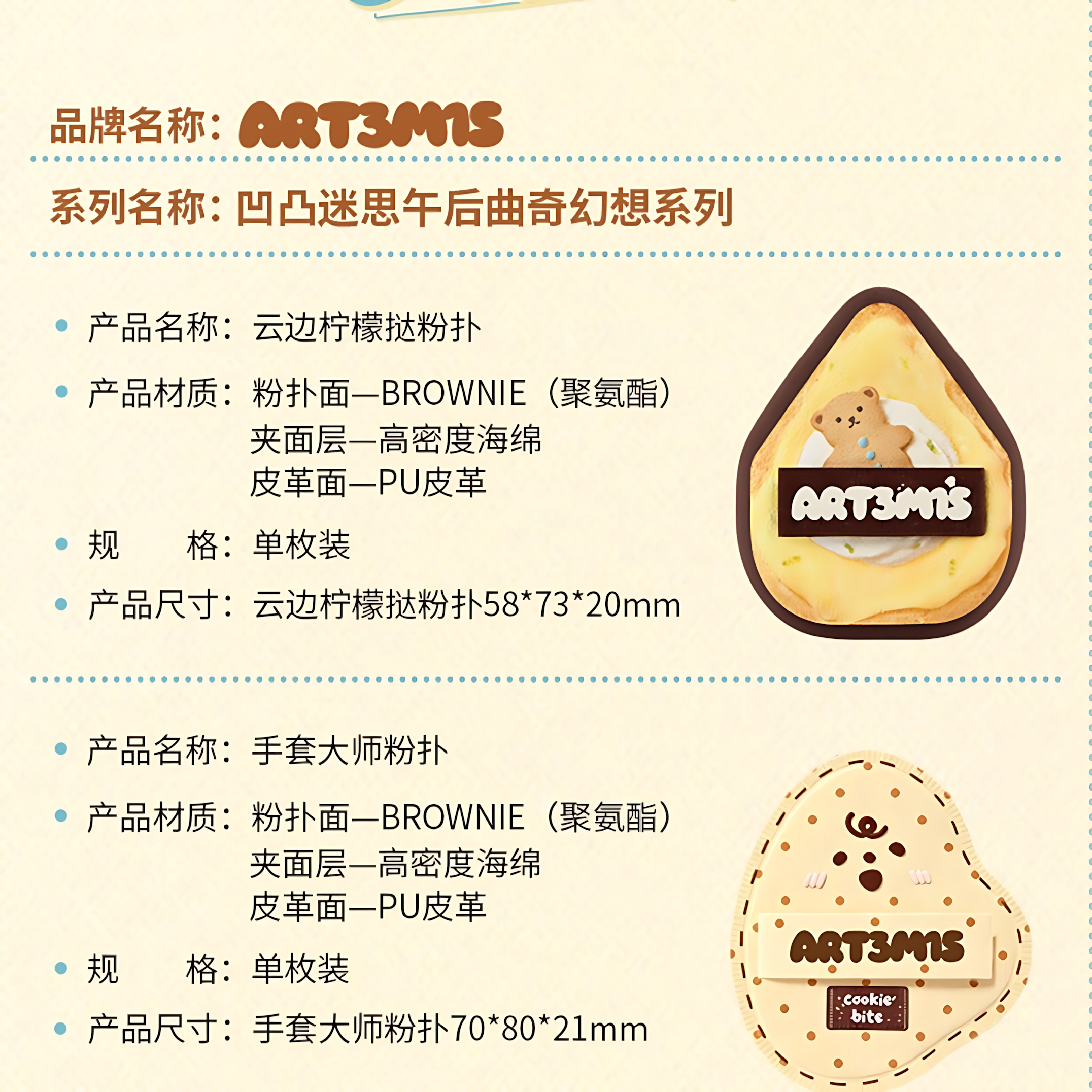 ART3M1S Afternoon Cookie Fantasy Series Powder Puff 凹凸迷思午后曲奇幻想系列粉扑