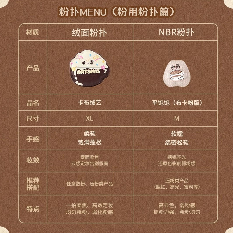 ART3M1S Full-Dome Coffee Series Makeup Puff 2pcs 凹凸迷思满凸然咖啡系列粉扑