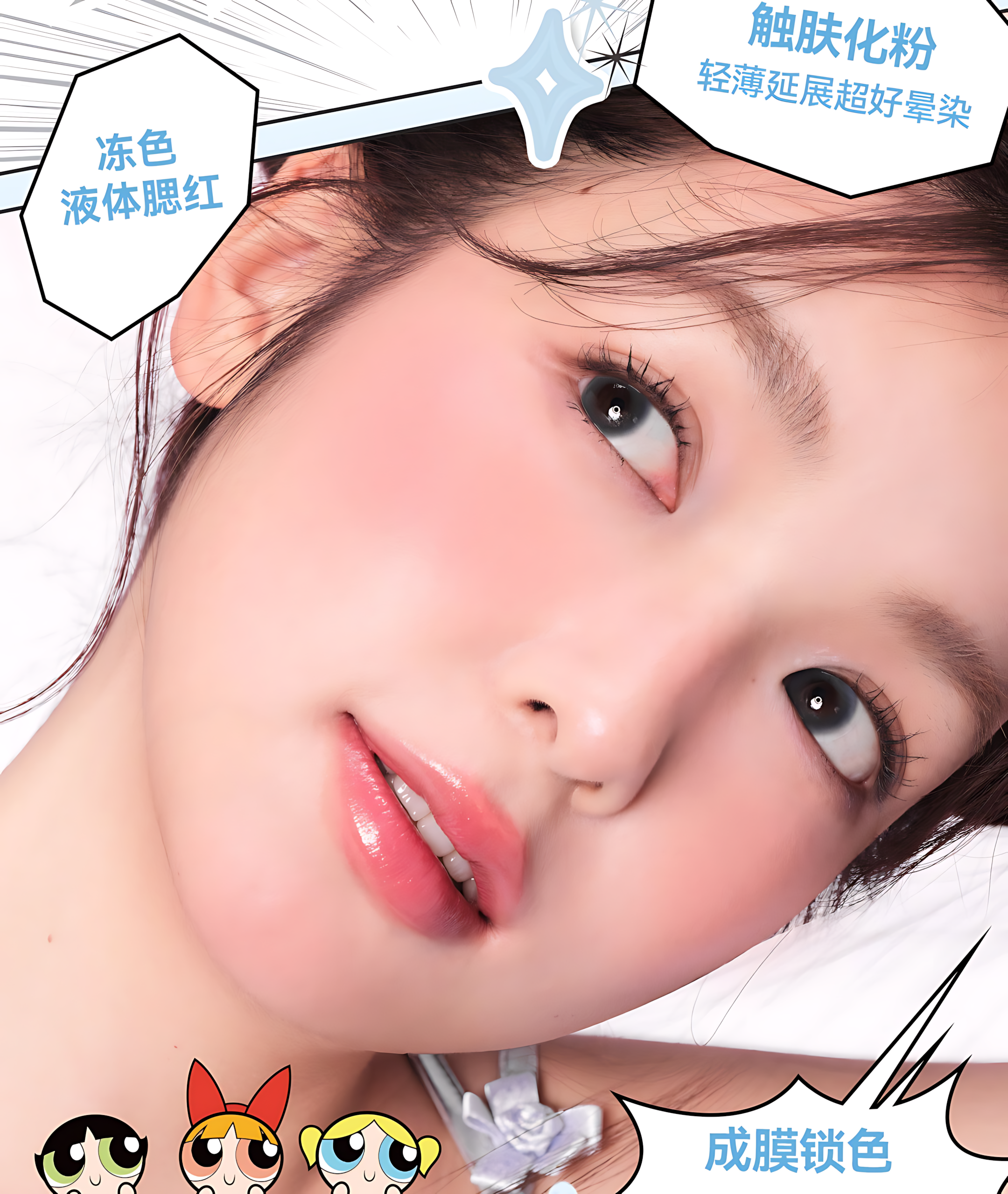 AZTK × THE POWERPUFF GIRLS Jello Color Liquid Blush 5ml 菁之×飞天小女警冻色液体腮红