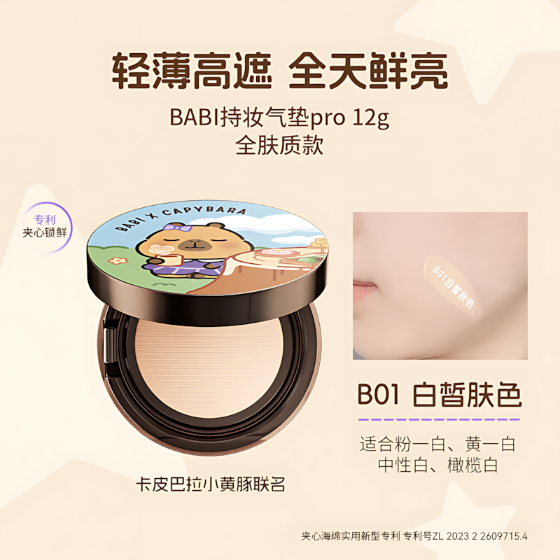 BABI × CAPYBARA Velvet Sheer Long Wear Cushion Foundation 12g BABI×卡皮巴拉小黄豚柔雾清透持妆气垫粉底液