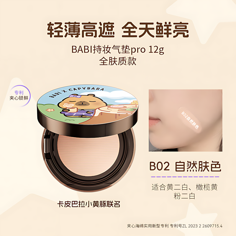 BABI × CAPYBARA Velvet Sheer Long Wear Cushion Foundation 12g BABI×卡皮巴拉小黄豚柔雾清透持妆气垫粉底液