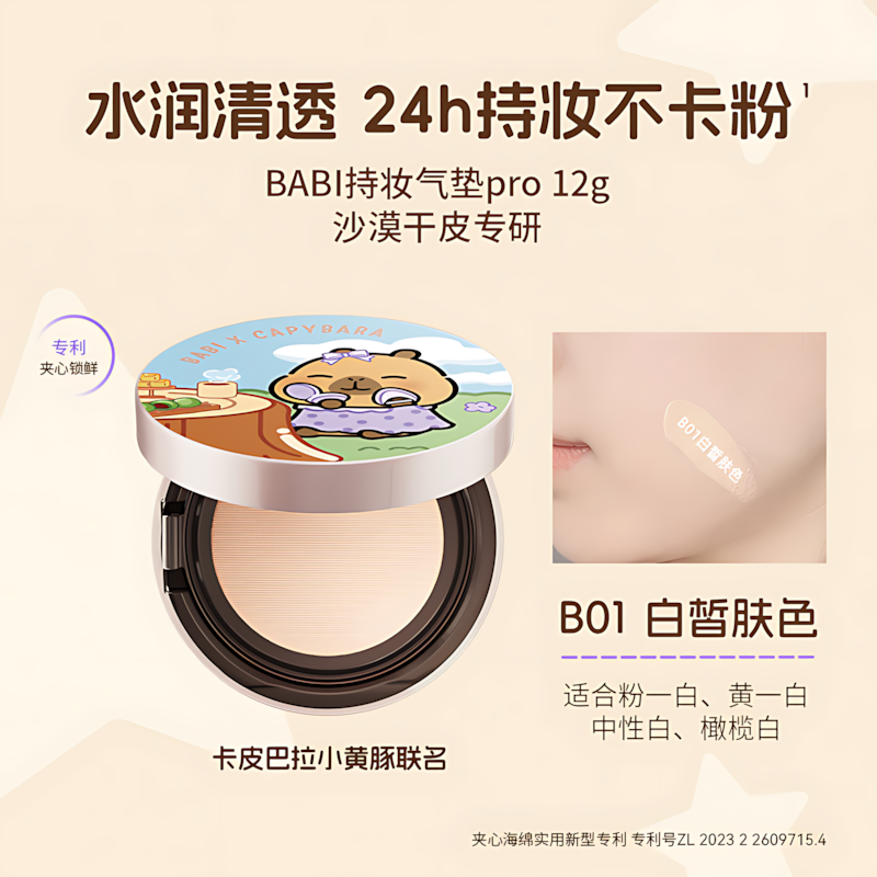 BABI × CAPYBARA Velvet Sheer Long Wear Cushion Foundation 12g BABI×卡皮巴拉小黄豚柔雾清透持妆气垫粉底液