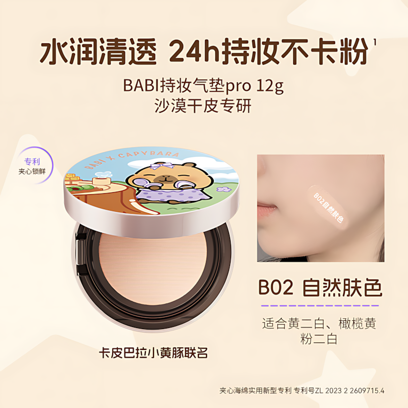 BABI × CAPYBARA Velvet Sheer Long Wear Cushion Foundation 12g BABI×卡皮巴拉小黄豚柔雾清透持妆气垫粉底液
