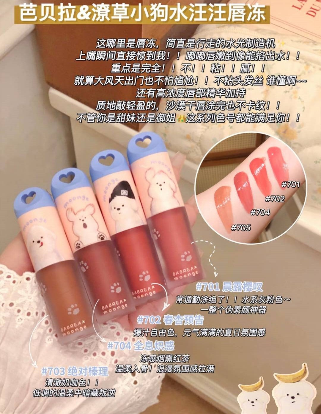 BABREA x Moonge Collab Puppy Series Vitreous Essence Lip Gloss 3.8ml 芭贝拉x潦草小狗联名款玻光精华唇冻