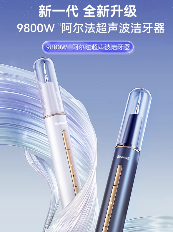 BEEMAG Ultrasonic Tooth Cleaner BEEMAG超声波洁牙器