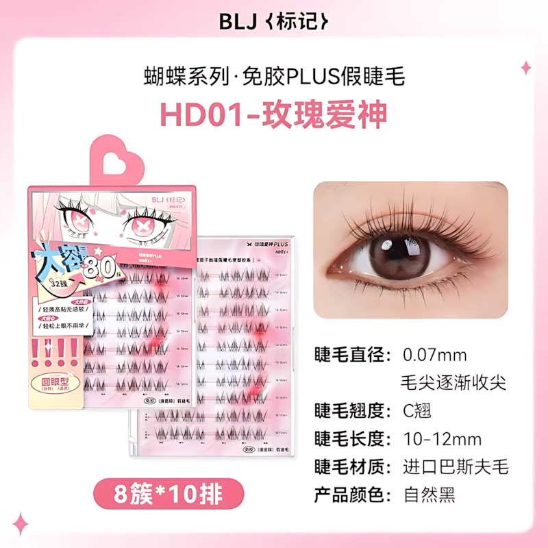 BLJ Butterfly Series PLUS Glue-Free False Eyelashes 1box 标记蝴蝶系列PLUS版免胶假睫毛