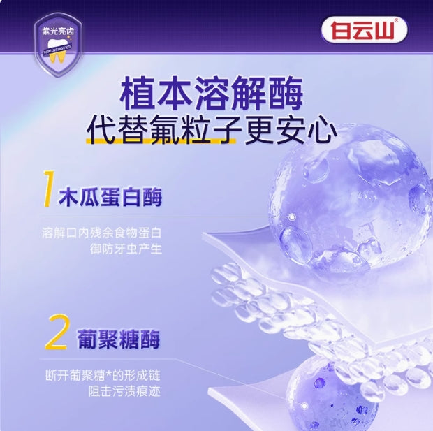 Tiktok/Douyin Hot Bai Yun Purple Bright Dental Color Repair Toothpaste 50ml【Tiktok抖音爆款】白云山紫光亮齿色修牙膏