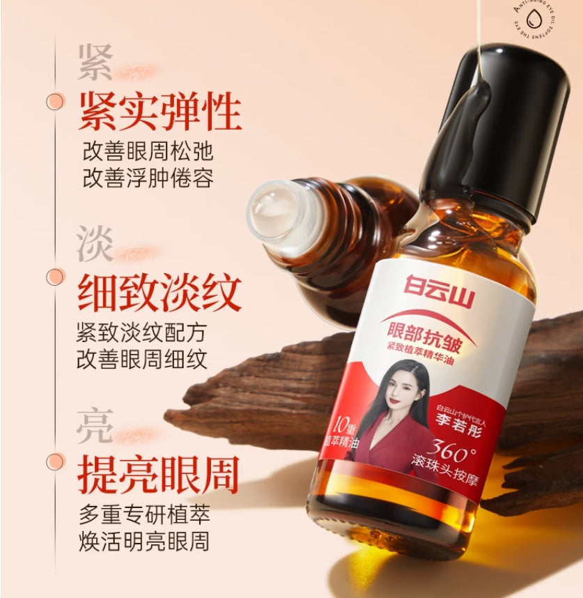 Tiktok/Douyin Hot Bai Yun Shan Anti-Wrinkle Eye Essence Oil 20ml【Tiktok抖音爆款】白云山眼部抗皱植萃精华油