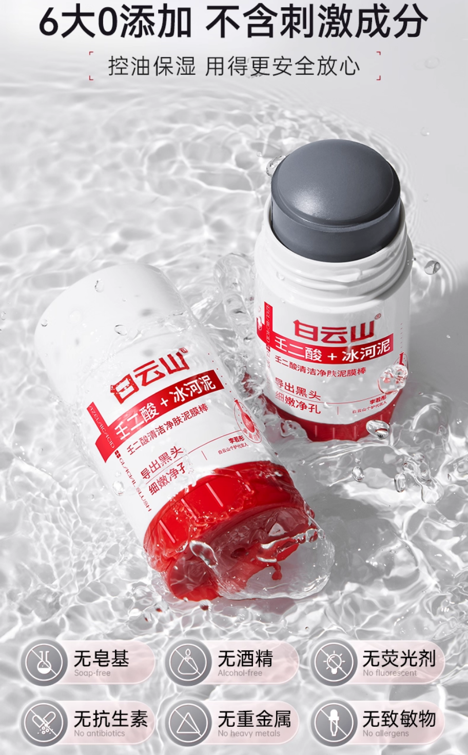 Tiktok/Douyin Hot Bai Yun Shan Azelaic Acid Purifying Mud Mask Stick 40g*2【Tiktok抖音爆款】白云山壬二酸清洁净肤泥膜棒