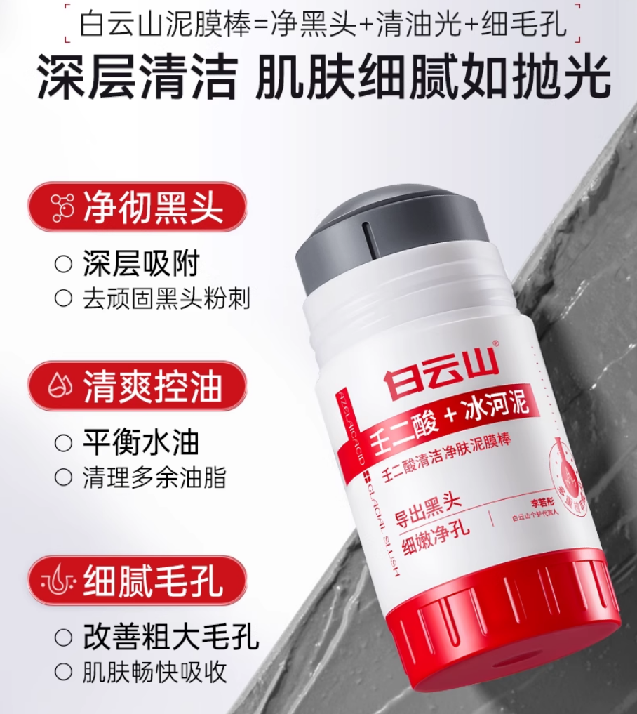 Tiktok/Douyin Hot Bai Yun Shan Azelaic Acid Purifying Mud Mask Stick 40g*2【Tiktok抖音爆款】白云山壬二酸清洁净肤泥膜棒