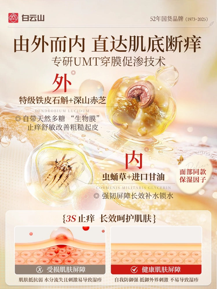 Bai Yun Shan Relieve Itching Body Lotion 3.0 200g 白云山止痒润肤乳3.0