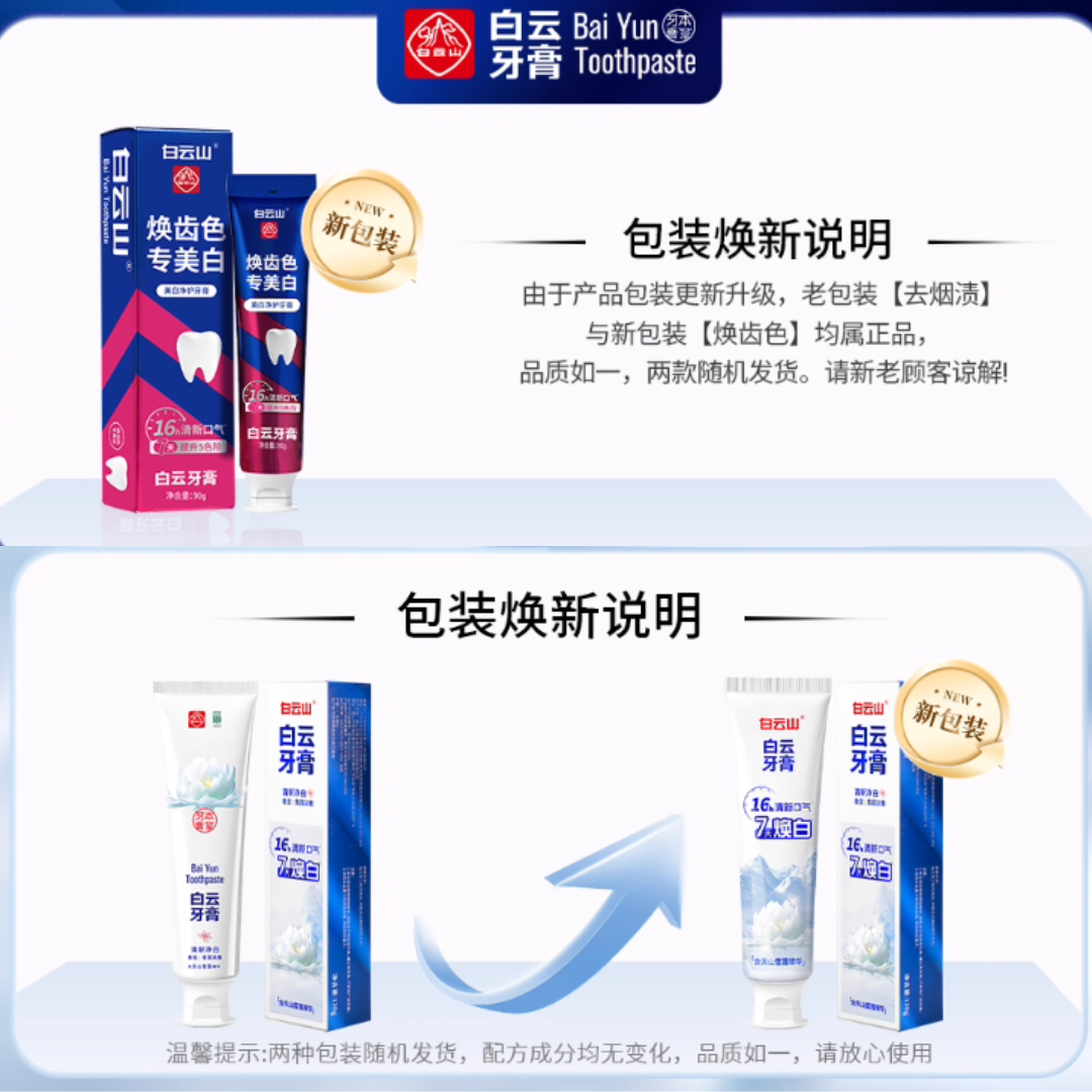 Tiktok/Douyin Hot Bai Yun Shan Whitening Fresh Toothpaste【Tiktok抖音爆款】白云山美白清新牙膏
