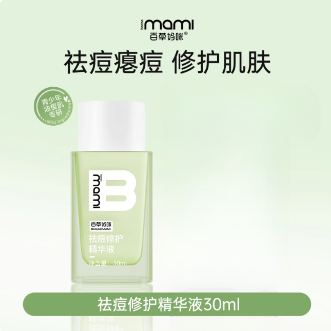 Tiktok/Douyin Hot Baicao mami Acne Repair Essence 13ml/30ml【Tiktok抖音爆款】 百草妈咪祛痘修护精华液