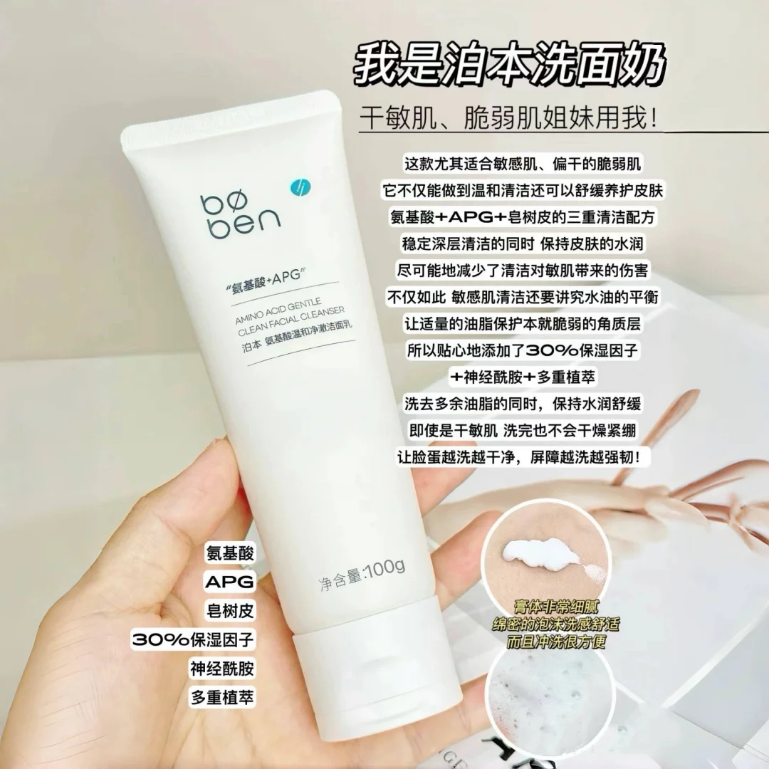 Boben Amino Acid Gentle Clean Facial Cleanser 100g/120g 泊本氨基酸温和净澈洁面乳
