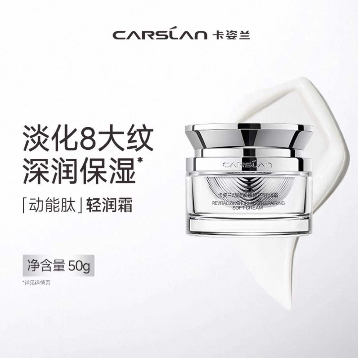 CARSLAN Revitalizing Firming Repairing Soft / Light Cream 50g 卡姿兰动能紧致修护轻润/轻盈霜