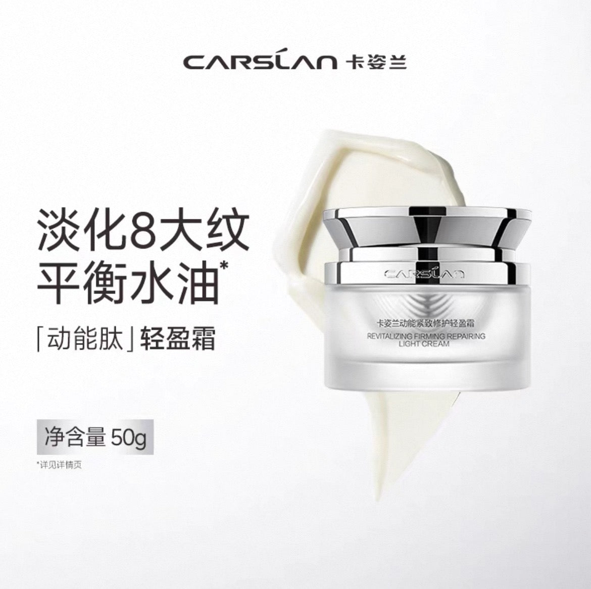 CARSLAN Revitalizing Firming Repairing Soft / Light Cream 50g 卡姿兰动能紧致修护轻润/轻盈霜