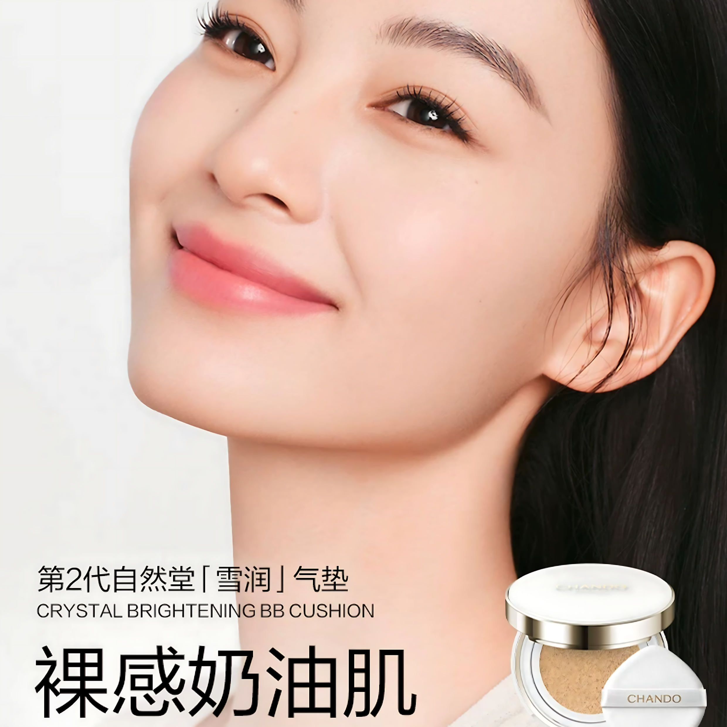 CHANDO Crystal Brightening BB Cushion 14g+14g(refill) 自然堂雪润晶采裸透气垫霜