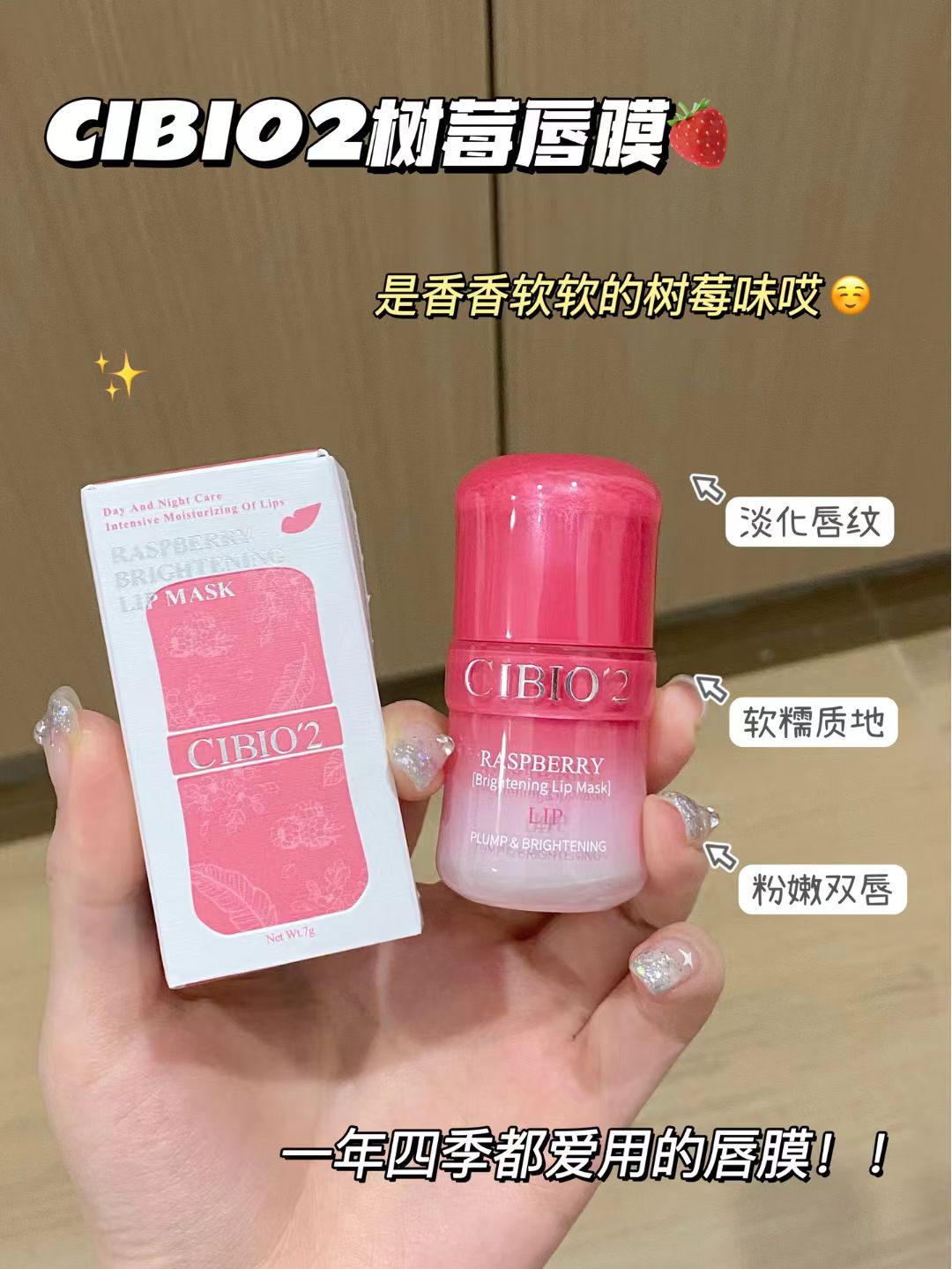 CIBIO'2 Raspberry Plumping & Smoothing Lip Mask 7g 希蓓欧树莓盈亮淡纹唇膜