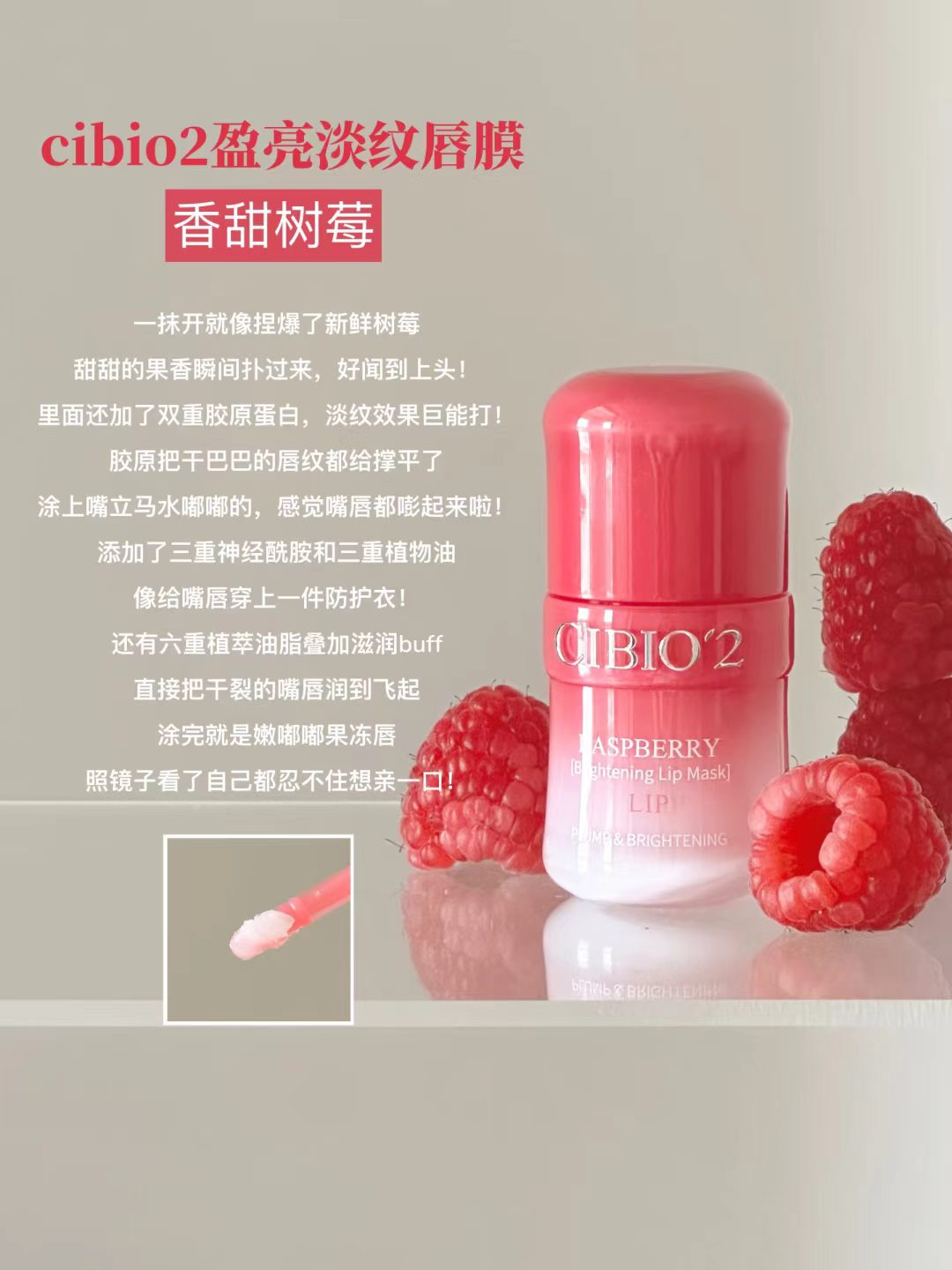 CIBIO'2 Raspberry Plumping & Smoothing Lip Mask 7g 希蓓欧树莓盈亮淡纹唇膜