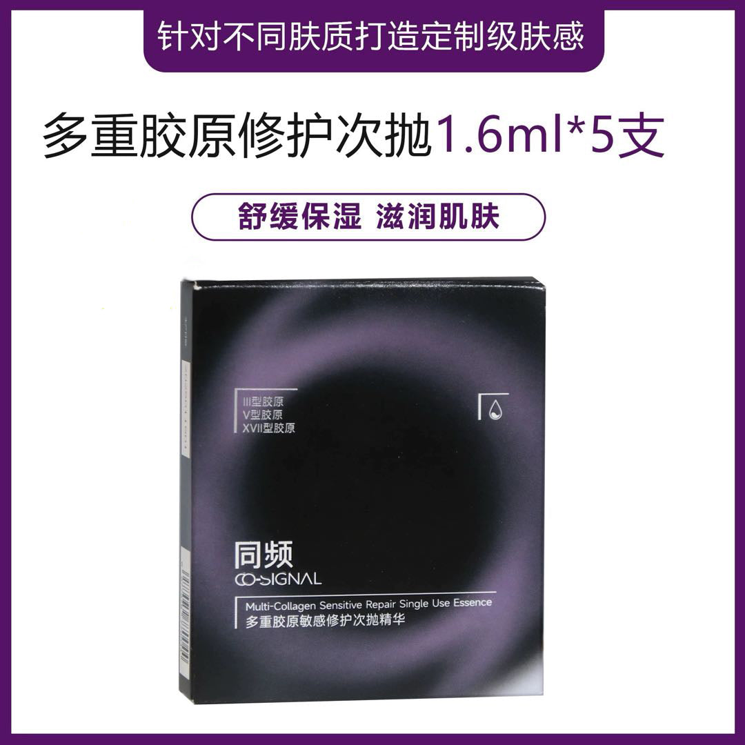 CO-SIGNAL Muti-Collagen Sensitive Repair Single Use Essence 1.6ml*5pcs/7pcs/30pcs 同频多重胶原敏感修护次抛精华