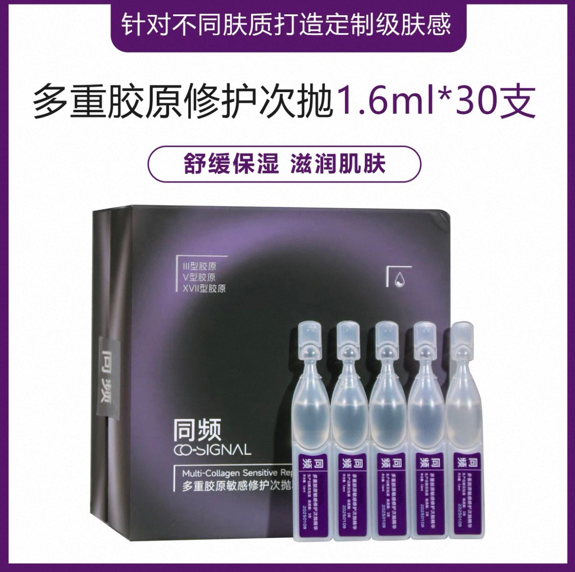 CO-SIGNAL Muti-Collagen Sensitive Repair Single Use Essence 1.6ml*5pcs/7pcs/30pcs 同频多重胶原敏感修护次抛精华