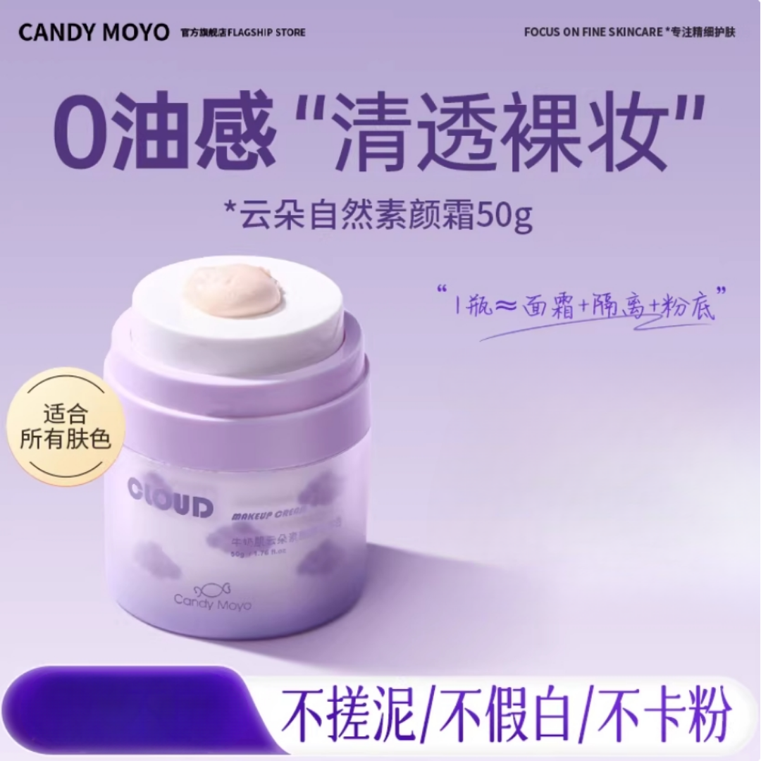 Tiktok/Douyin Hot Candy Moyo Milk Muscle Cloud Makeup Cream 50g【Tiktok抖音爆款】膜玉牛奶肌云朵素颜霜