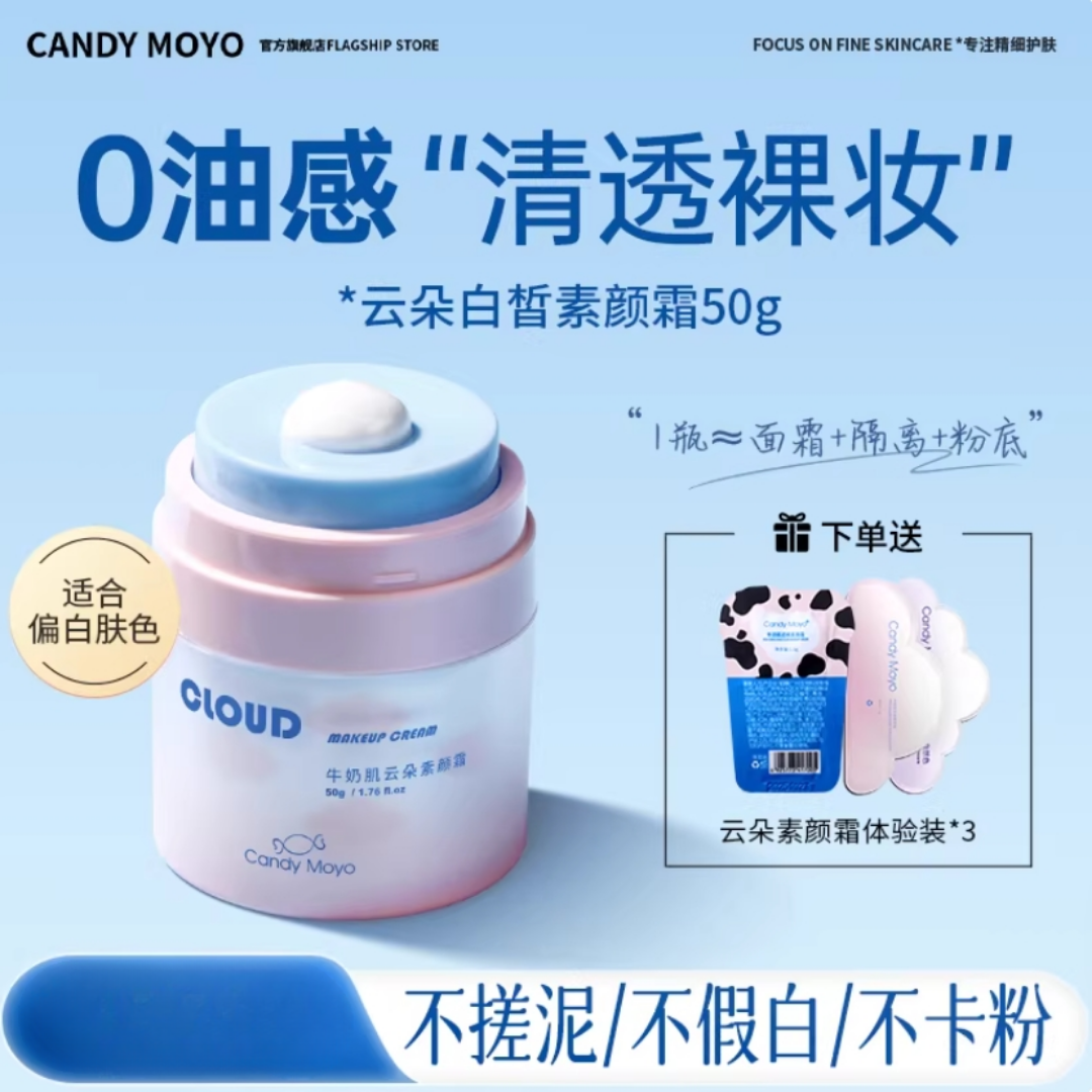 Tiktok/Douyin Hot Candy Moyo Milk Muscle Cloud Makeup Cream 50g【Tiktok抖音爆款】膜玉牛奶肌云朵素颜霜