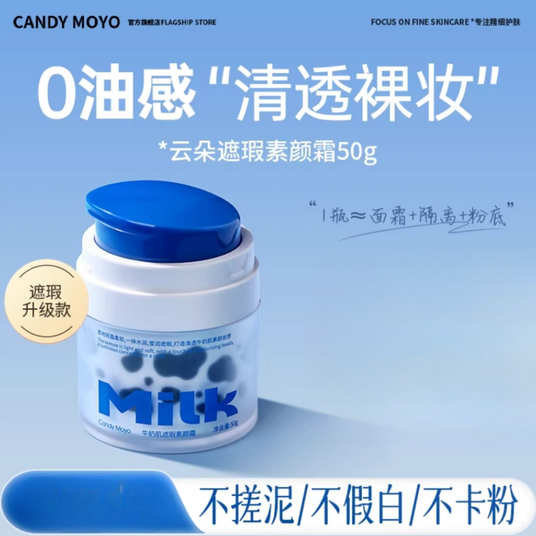 Tiktok/Douyin Hot Candy Moyo Milk Muscle Cloud Makeup Cream 50g【Tiktok抖音爆款】膜玉牛奶肌云朵素颜霜