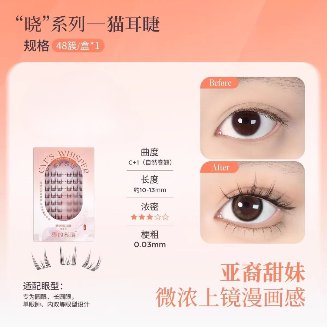 Cat's Whisper Glue-Free False Eyelashes 猫的私语免胶分段假睫毛