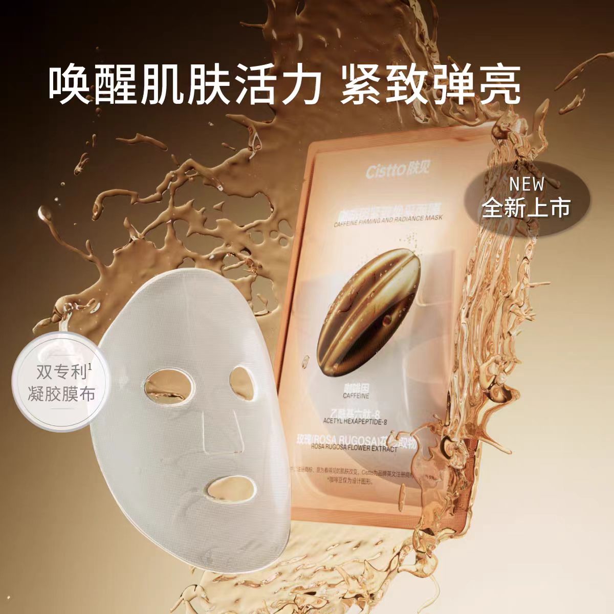 Cistto Caffeine Firming And Radiance Mask 25ml*5pcs/box 肤见咖啡因紧致焕采面膜