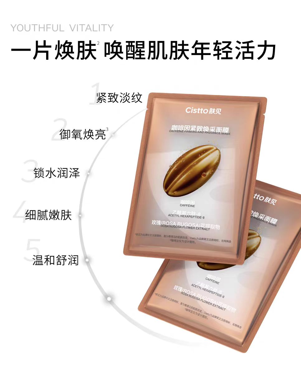 Cistto Caffeine Firming And Radiance Mask 25ml*5pcs/box 肤见咖啡因紧致焕采面膜