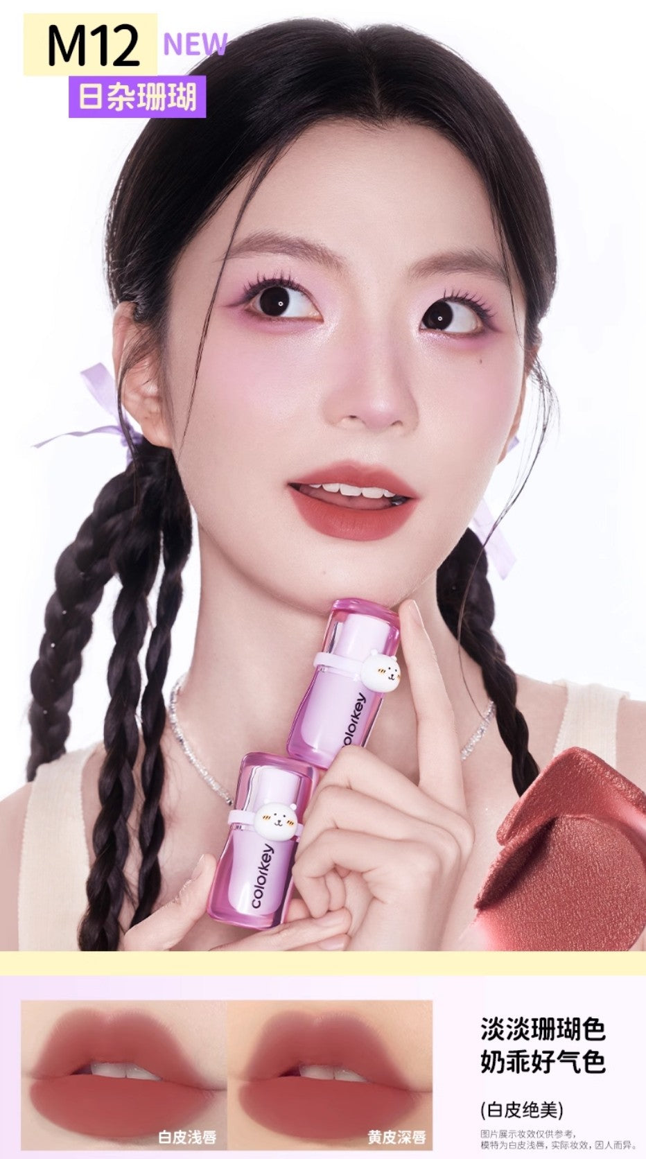 Colorkey × Joke Bear And Friends Silky Creamy Matte Lip Mud 3g 珂拉琪×自嘲熊和朋友们系列绵绵奶雾唇泥