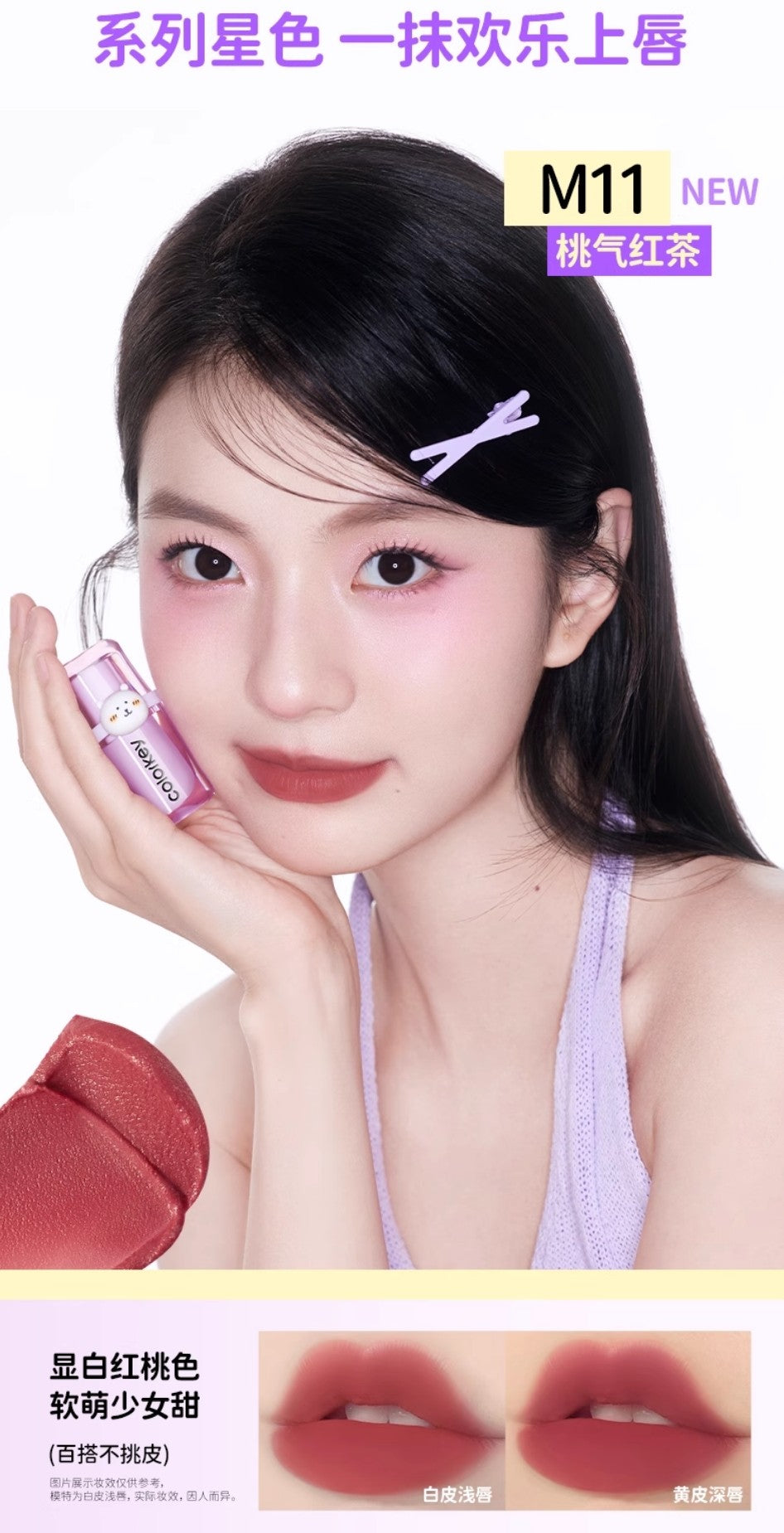 Colorkey × Joke Bear And Friends Silky Creamy Matte Lip Mud 3g 珂拉琪×自嘲熊和朋友们系列绵绵奶雾唇泥