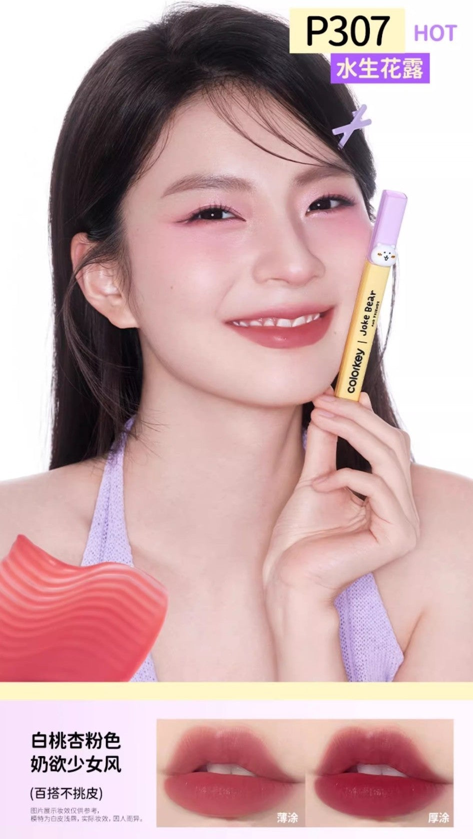 Colorkey × Joke Bear And Friends Soft Mist Water-like Lip Gloss 1.8g 珂拉琪×自嘲熊和朋友们系列柔雾水感唇露