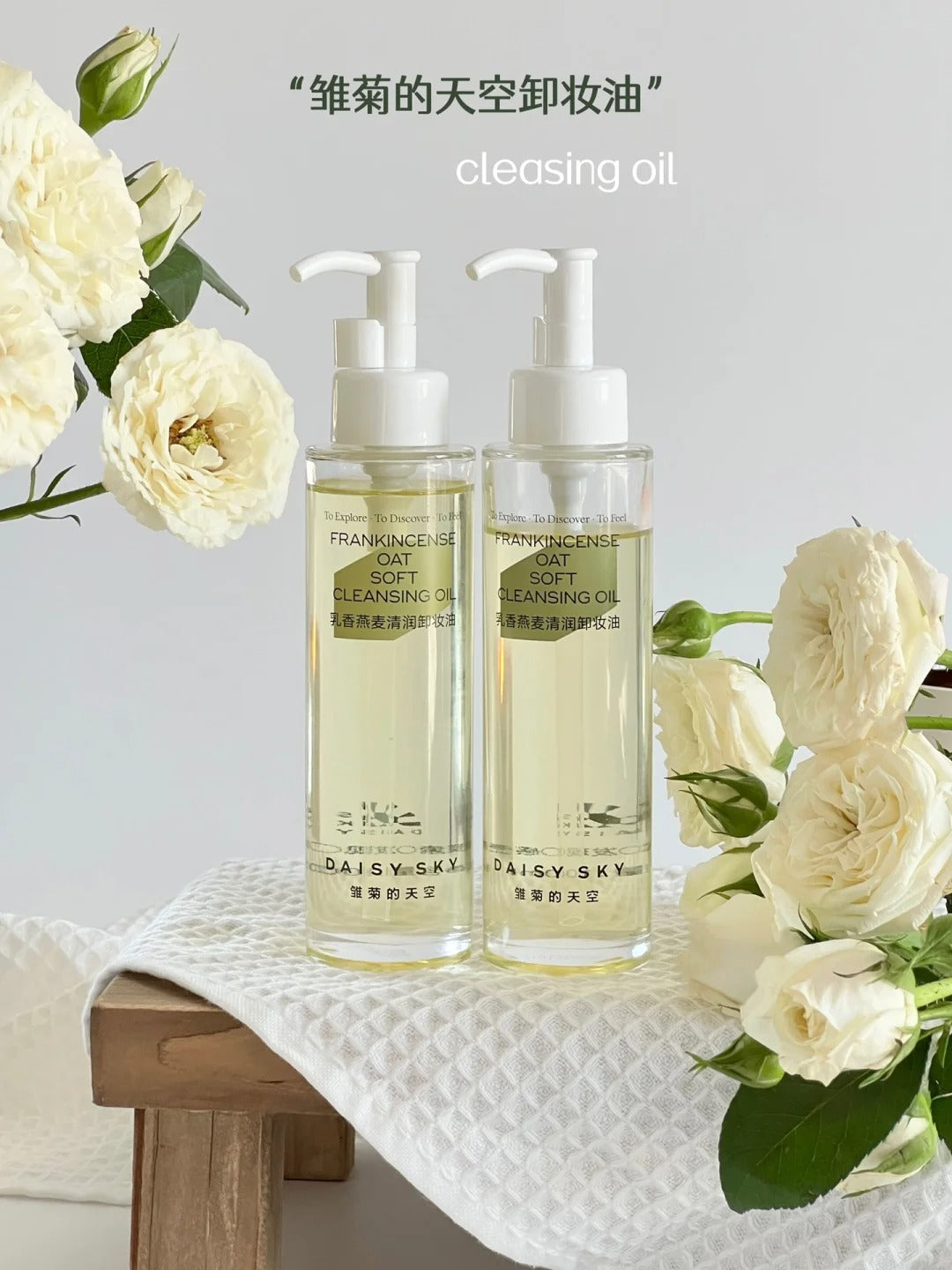 DAISY SKY Frankincense Oat Soft Cleansing Oil 100ml 雏菊的天空乳香燕麦清润卸妆油
