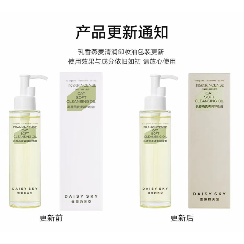 DAISY SKY Frankincense Oat Soft Cleansing Oil 100ml 雏菊的天空乳香燕麦清润卸妆油