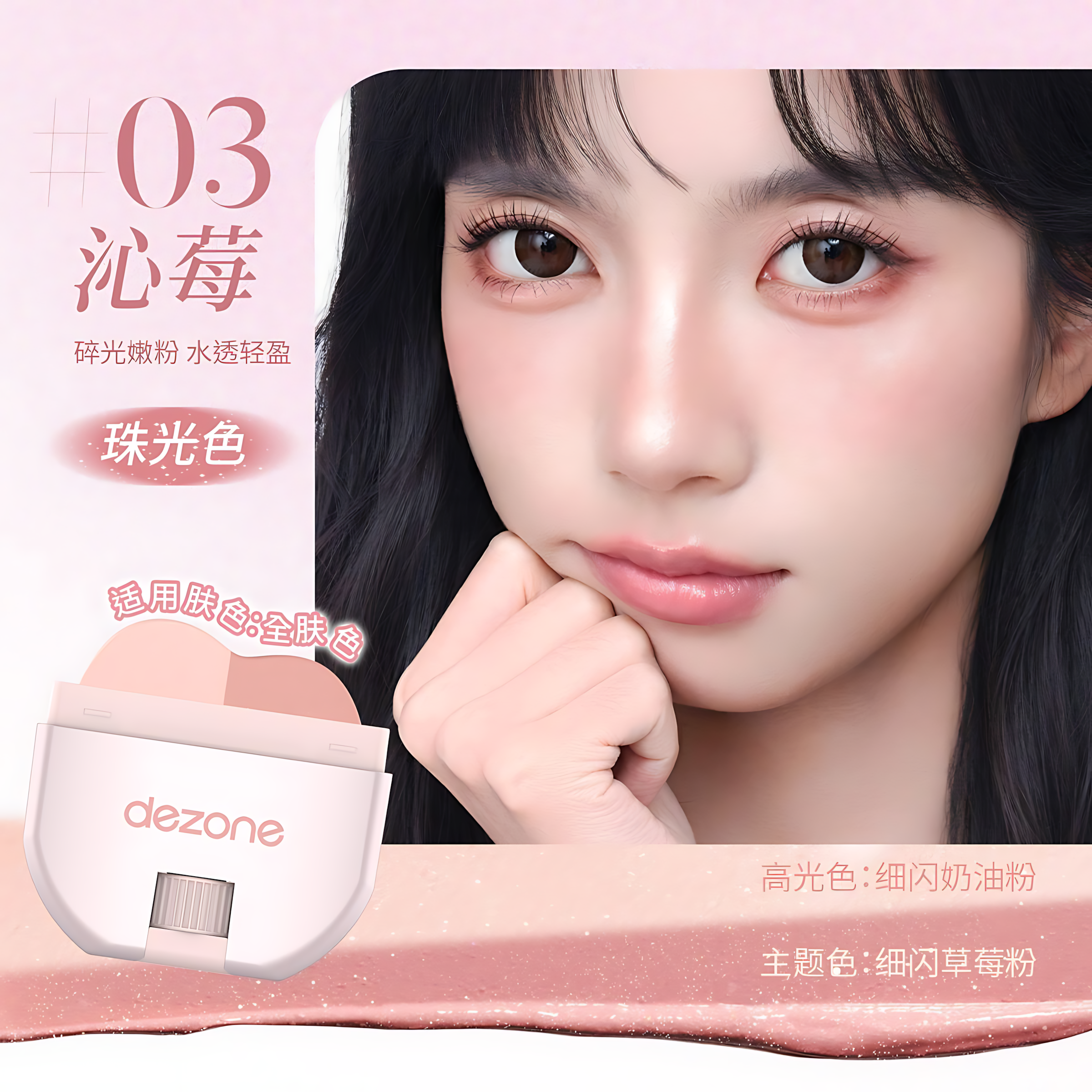DEZONE Highlight Blush Stick 11g 黛庄高光腮红棒