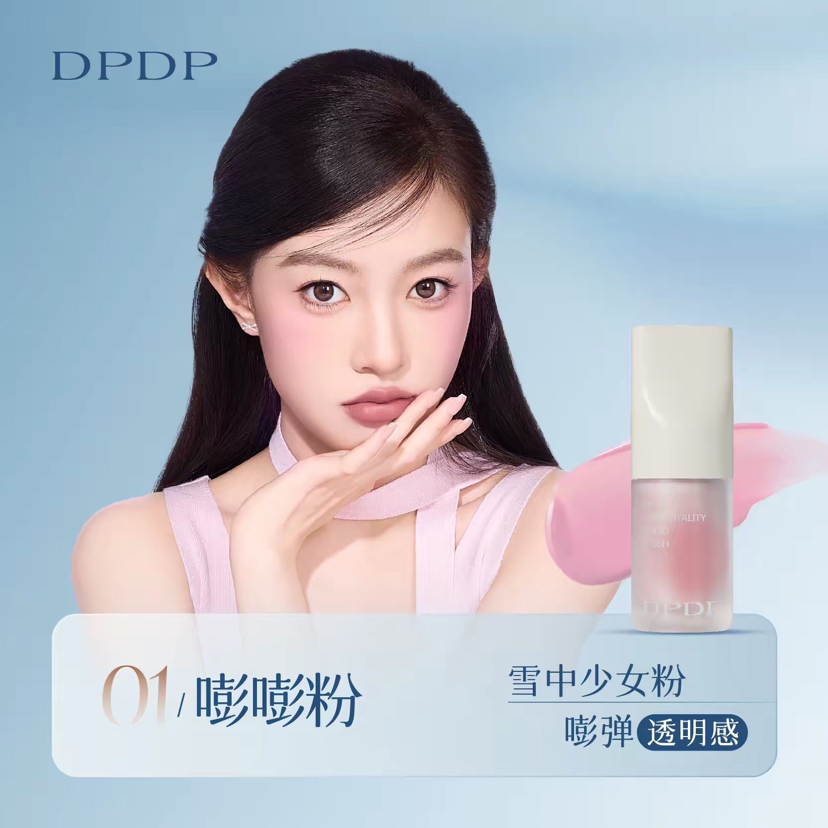 DPDP Smart Radiant Vitality Liquid Blush 5g DPDP心机轻漾元气液体腮红