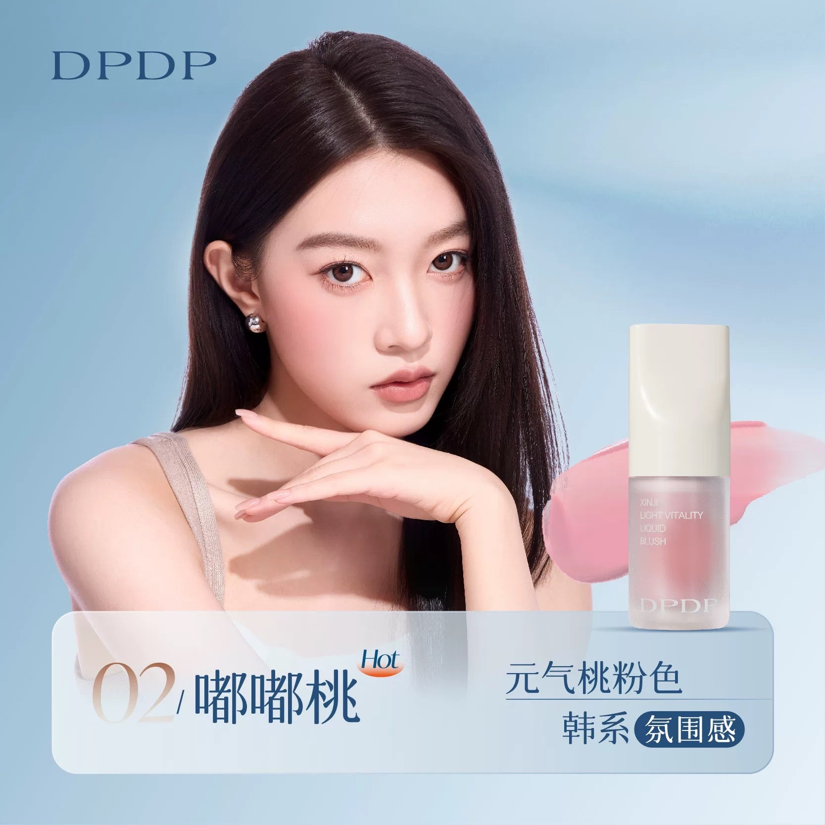 DPDP Smart Radiant Vitality Liquid Blush 5g DPDP心机轻漾元气液体腮红