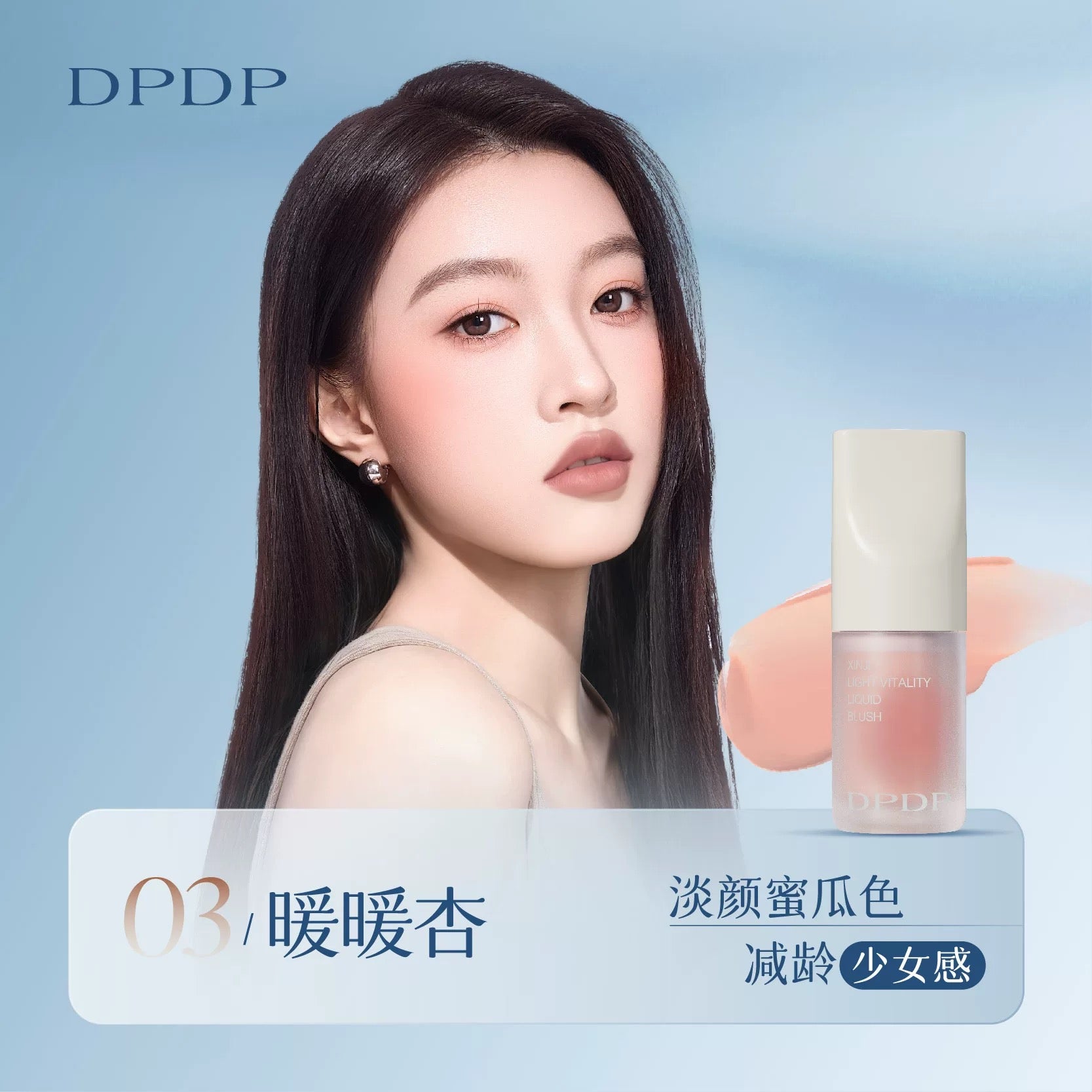 DPDP Smart Radiant Vitality Liquid Blush 5g DPDP心机轻漾元气液体腮红