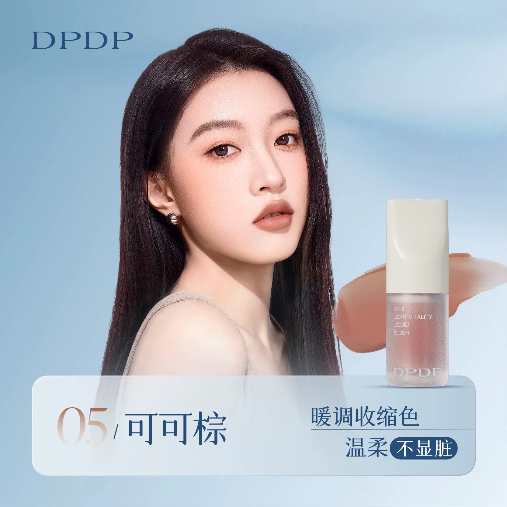 DPDP Smart Radiant Vitality Liquid Blush 5g DPDP心机轻漾元气液体腮红