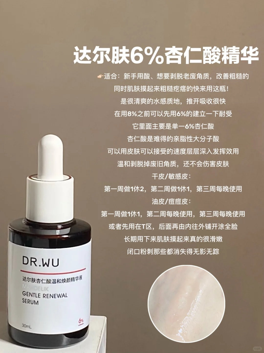 DR. WU Mandelik Gentle Renewal Serum 6% 15ml/30ml 达尔肤杏仁酸温和焕颜精华液