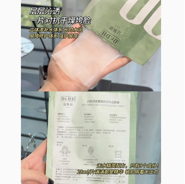 Tiktok/Douyin Hot Dr.DH Sea Grapes Hydrating & Moisturizing Face Mask 28ml*5pcs【Tiktok抖音爆款】达肤妍海葡萄沁润保湿面膜
