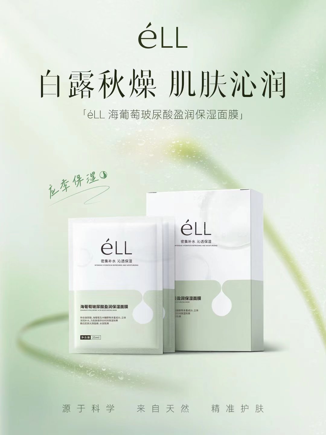 ELL Sea Grapes Hyaluronic Moisturizing Mask 25ml*10pcs/box ELL海葡萄玻尿酸盈润保湿面膜