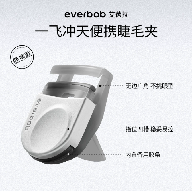 EVERBAB Faster Curling Eyelash Curler 1pc 艾蓓拉一飞冲天睫毛夹便携版