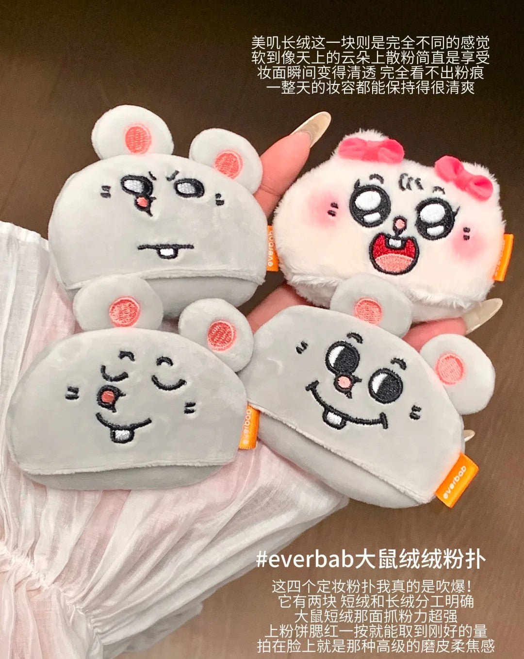 Everbab × Meiji and Dashu Joint Puff 艾蓓拉×美叽和大鼠联名粉扑